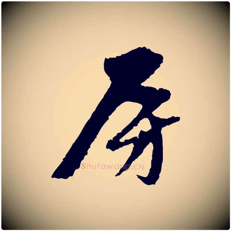 房毛笔行楷写法,摘自元代赵孟頫与中峰札