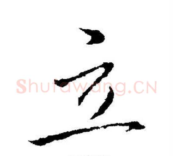 立字王献之毛笔行书书法写法,摘自王献之毛笔行书书法作品