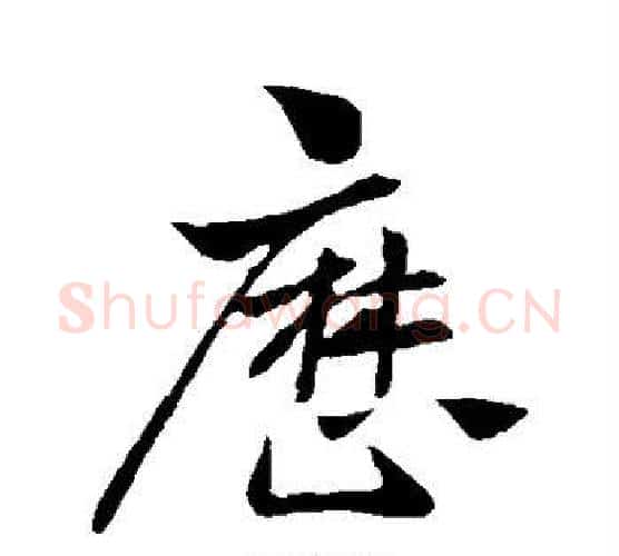 历字王献之毛笔行书书法写法,摘自王献之毛笔行书书法作品