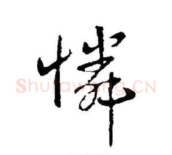 怜字王献之毛笔行书书法写法,摘自王献之毛笔行书书法作品