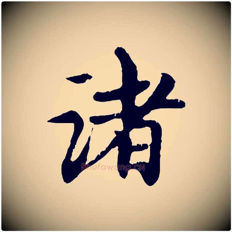 諸毛笔行楷写法,摘自元代赵孟頫跋书楞严经