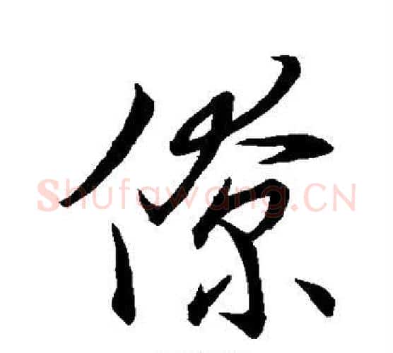 僚字王献之毛笔行书书法写法,摘自王献之毛笔行书书法作品