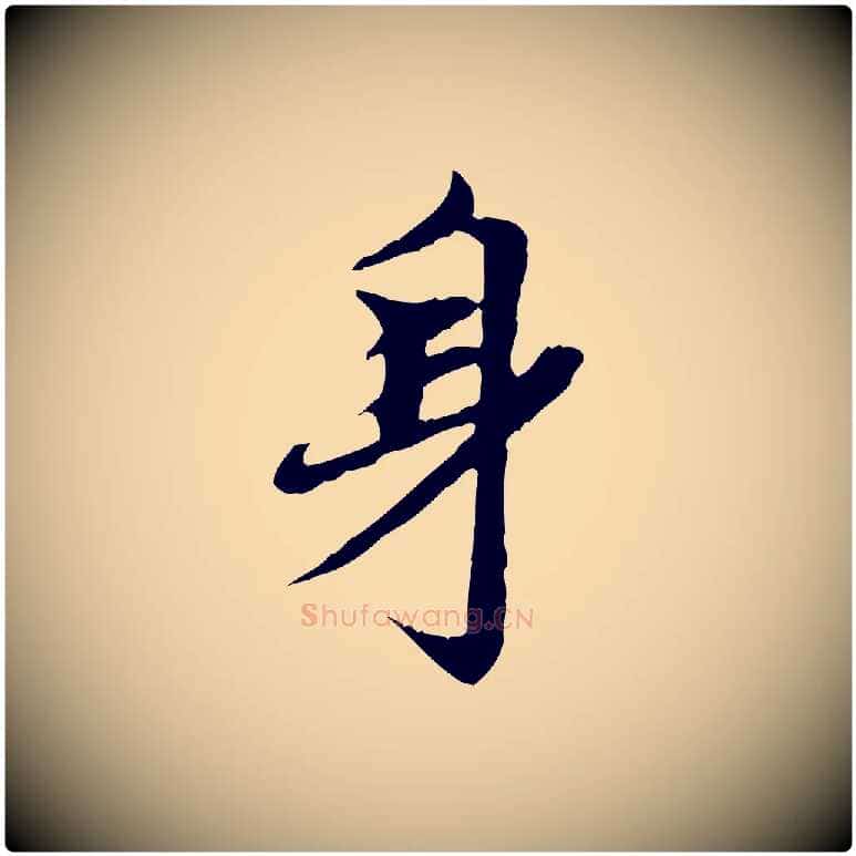 身毛笔行楷写法,摘自元代赵孟頫跋书楞严经
