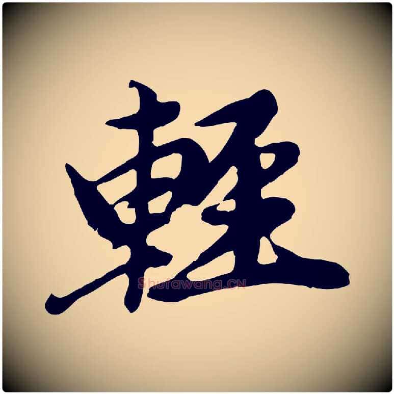 輕毛笔行楷写法,摘自元代赵孟頫跋书楞严经