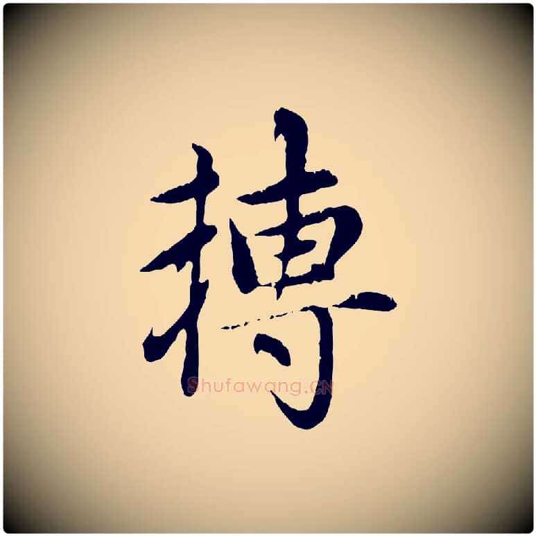 轉毛笔行楷写法,摘自元代赵孟頫跋书楞严经