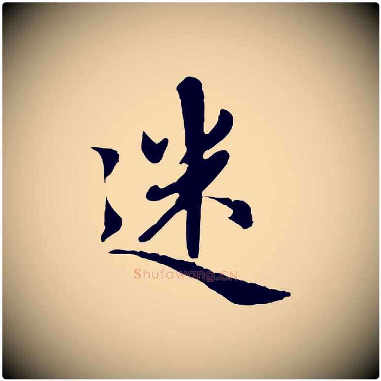 迷毛笔行楷写法,摘自元代赵孟頫跋书楞严经