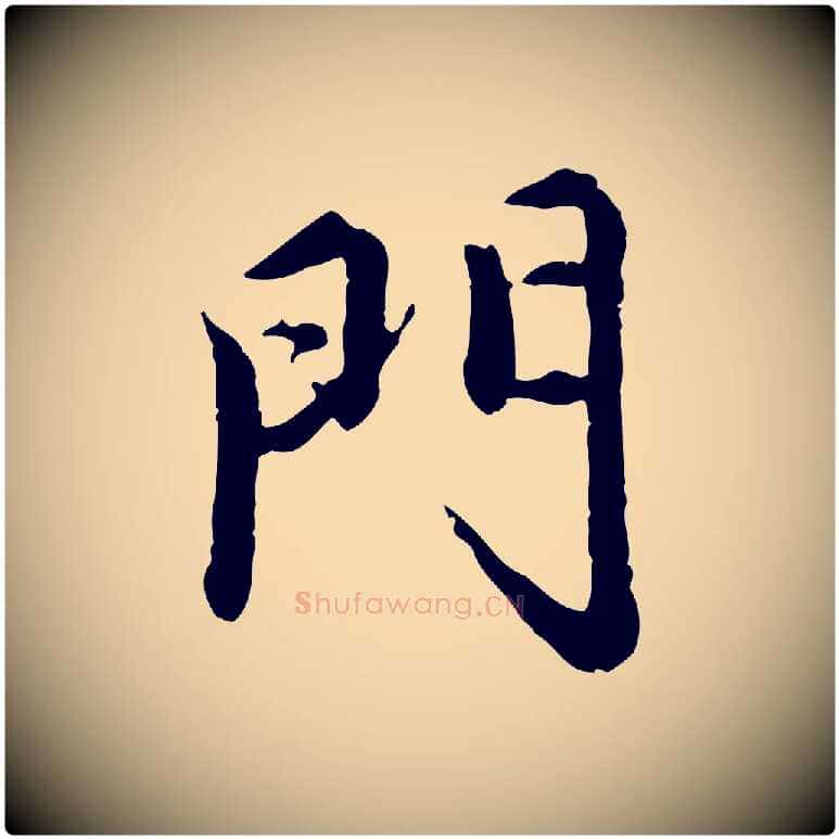 門毛笔行楷写法,摘自元代赵孟頫跋书楞严经