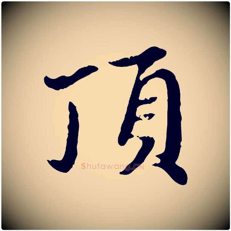 頂毛笔行楷写法,摘自元代赵孟頫跋书楞严经