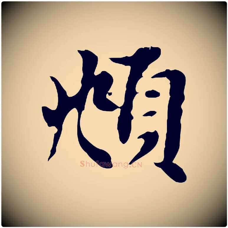 頫毛笔行楷写法,摘自元代赵孟頫跋书楞严经