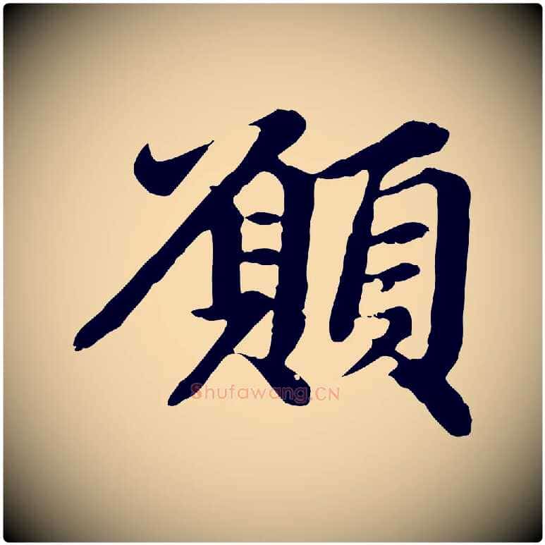 願毛笔行楷写法,摘自元代赵孟頫跋书楞严经