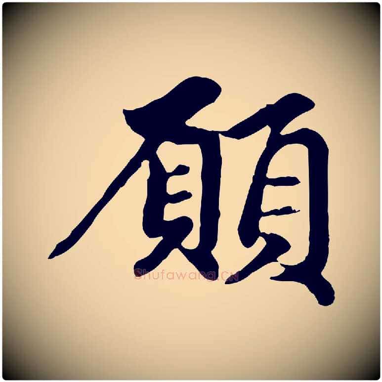願毛笔行楷写法,摘自元代赵孟頫跋书楞严经