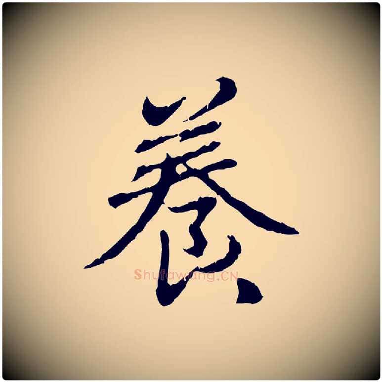 養毛笔行楷写法,摘自元代赵孟頫跋书楞严经