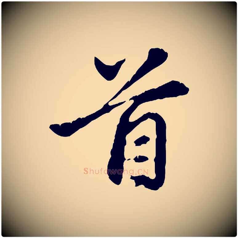 首毛笔行楷写法,摘自元代赵孟頫跋书楞严经