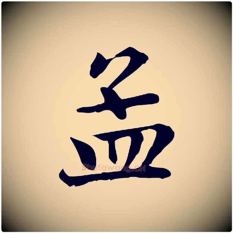 孟毛笔行楷写法,摘自元代赵孟頫跋次韵秦太虚诗