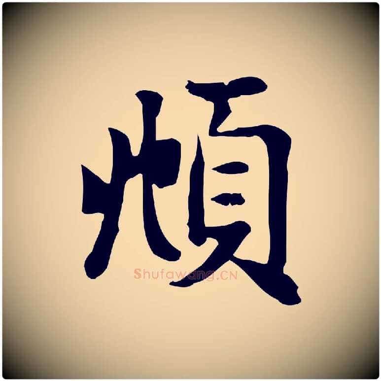 頫毛笔行楷写法,摘自元代赵孟頫跋次韵秦太虚诗