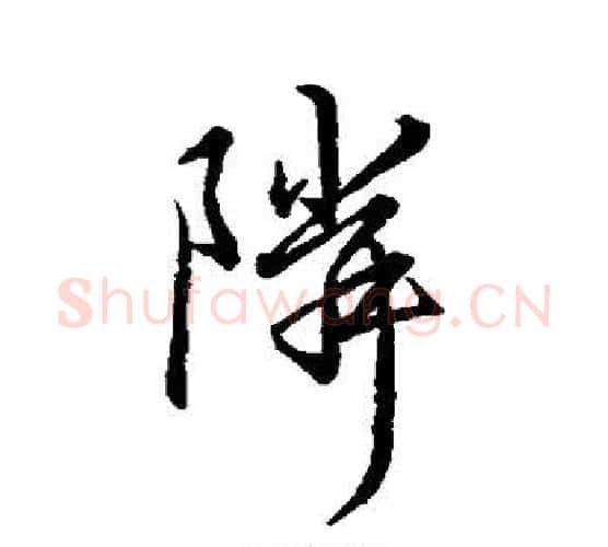 邻字王献之毛笔行书书法写法,摘自王献之毛笔行书书法作品