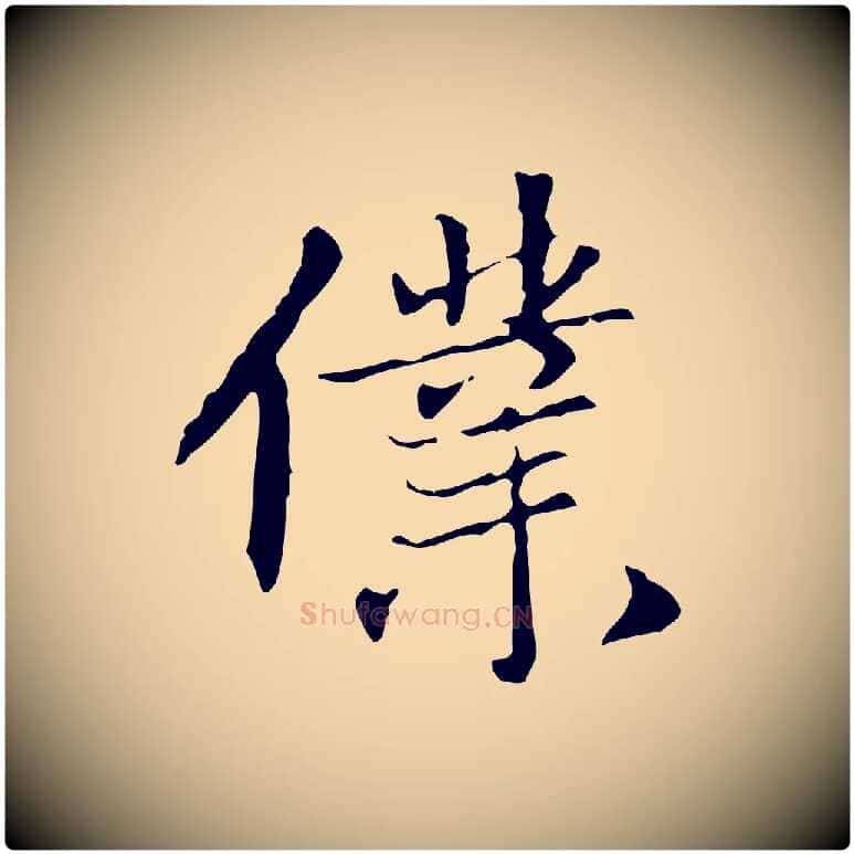 僕毛笔行楷写法,摘自元代赵孟頫跋冯承素临兰亭序