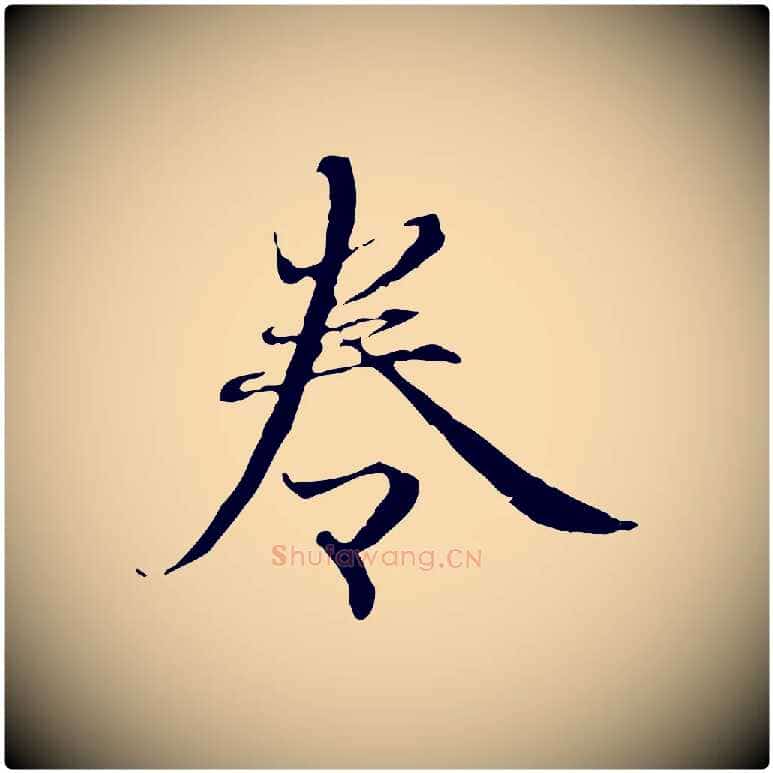 卷毛笔行楷写法,摘自元代赵孟頫跋冯承素临兰亭序