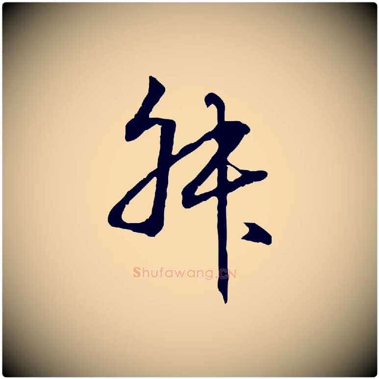 叔毛笔行楷写法,摘自元代赵孟頫跋冯承素临兰亭序