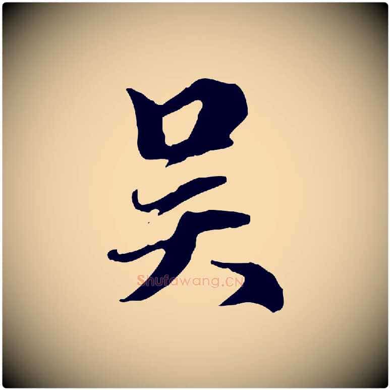 吳毛笔行楷写法,摘自元代赵孟頫跋冯承素临兰亭序