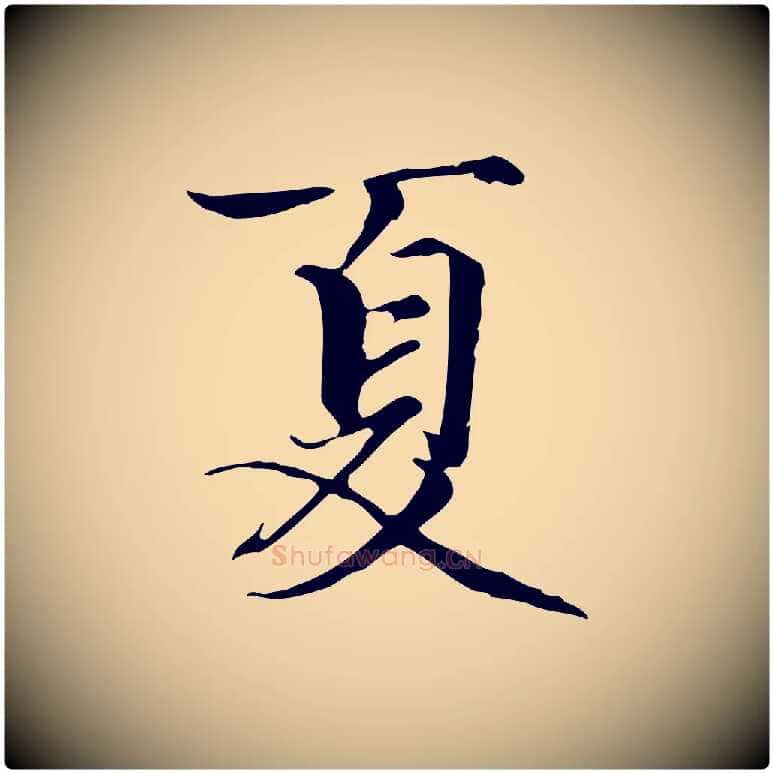 夏毛笔行楷写法,摘自元代赵孟頫跋冯承素临兰亭序