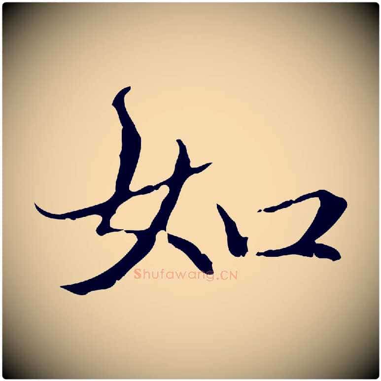 如毛笔行楷写法,摘自元代赵孟頫跋冯承素临兰亭序
