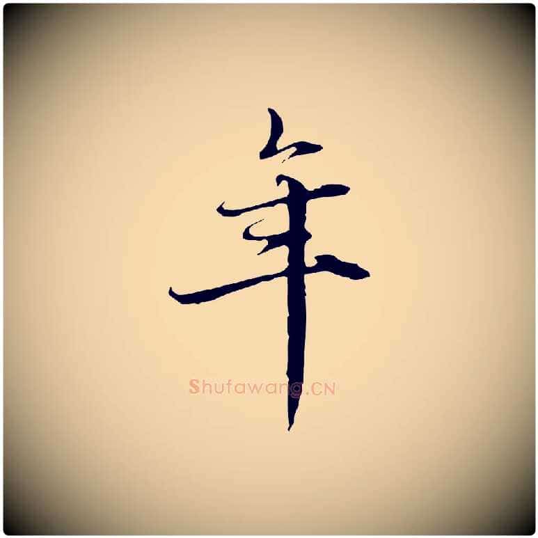 年毛笔行楷写法,摘自元代赵孟頫跋冯承素临兰亭序