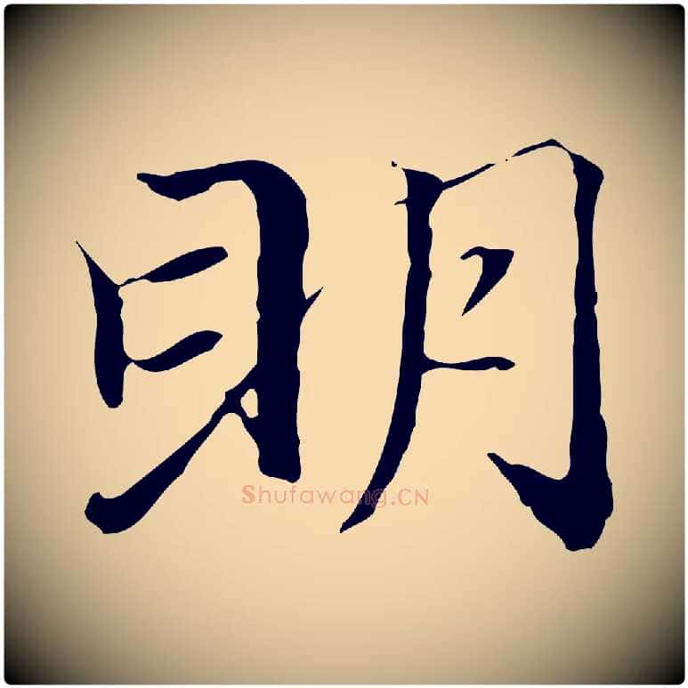 明毛笔行楷写法,摘自元代赵孟頫跋冯承素临兰亭序