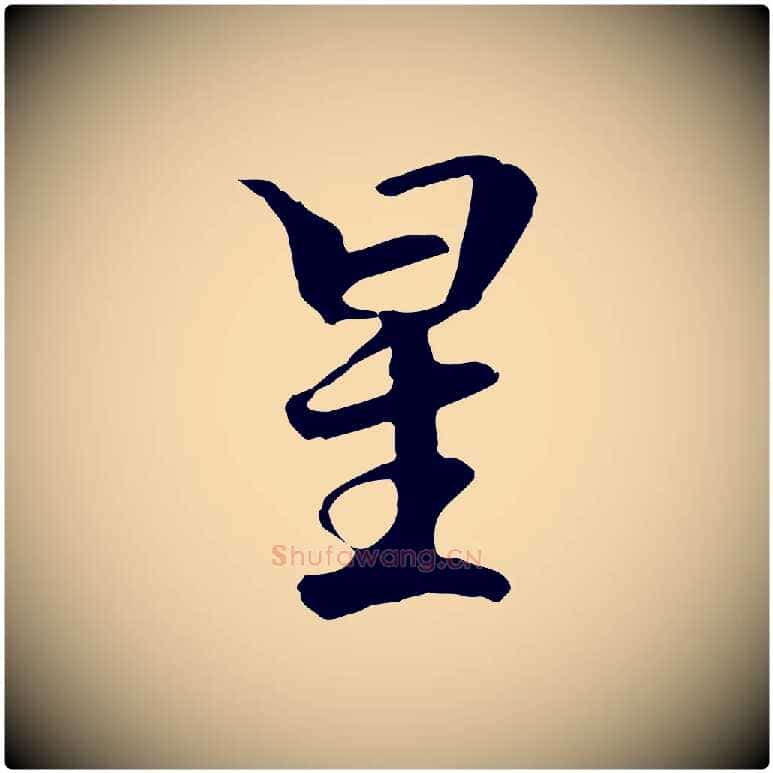 星毛笔行楷写法,摘自元代赵孟頫跋冯承素临兰亭序