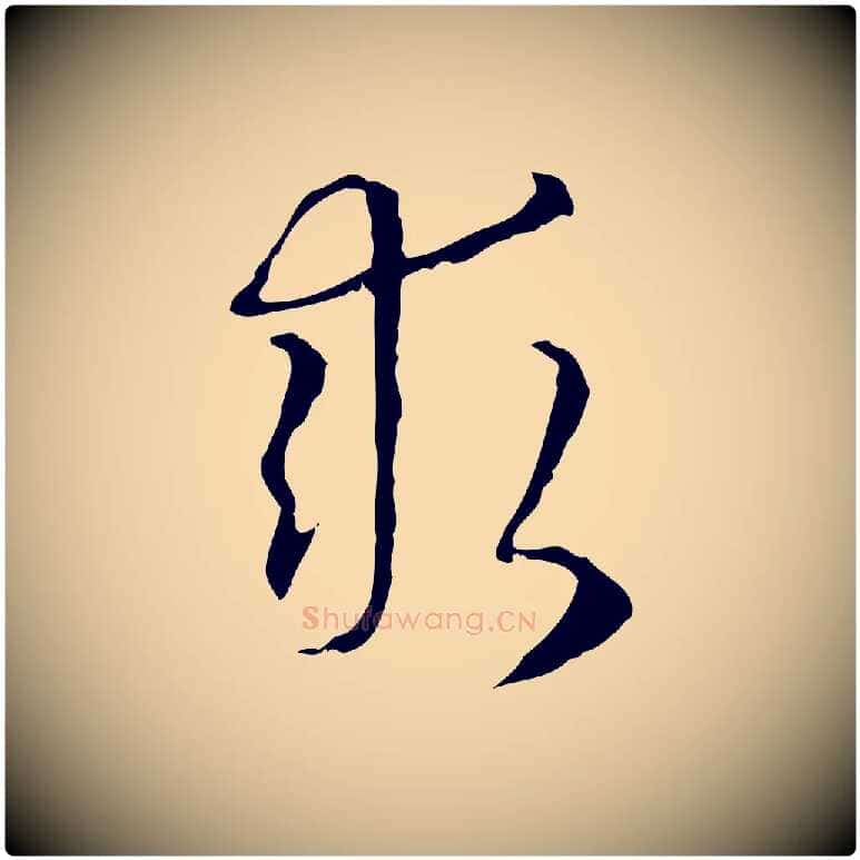 求毛笔行楷写法,摘自元代赵孟頫跋冯承素临兰亭序