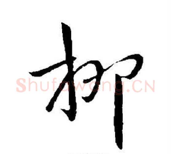 柳字王献之毛笔行书书法写法,摘自王献之毛笔行书书法作品