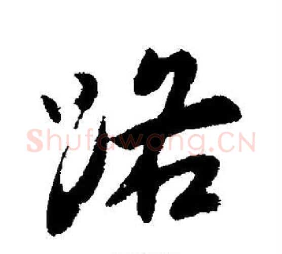 路字王献之毛笔行书书法写法,摘自王献之毛笔行书书法作品