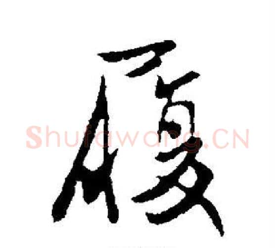履字王献之毛笔行书书法写法,摘自王献之毛笔行书书法作品