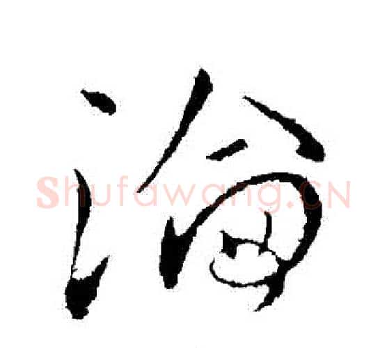 淪字王献之毛笔行书书法写法,摘自王献之毛笔行书书法作品