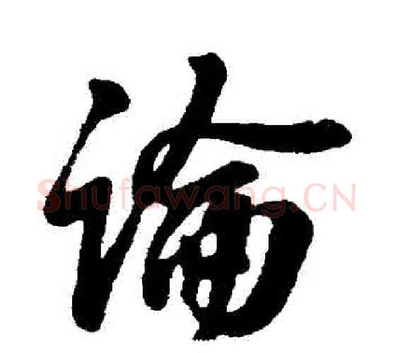 論字王献之毛笔行书书法写法,摘自王献之毛笔行书书法作品