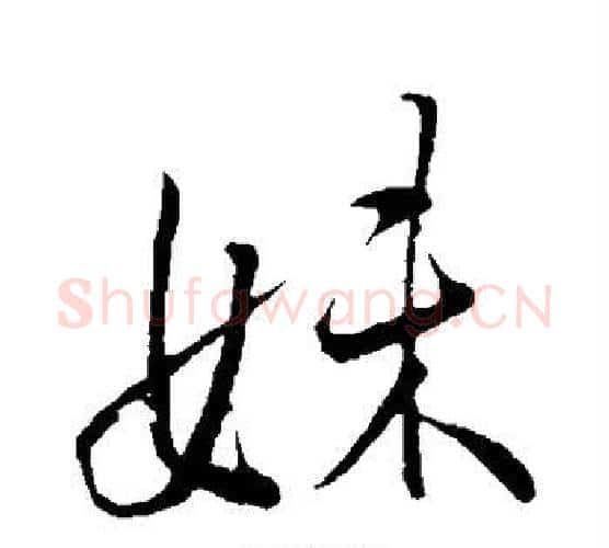 妹字王献之毛笔行书书法写法,摘自王献之毛笔行书书法作品