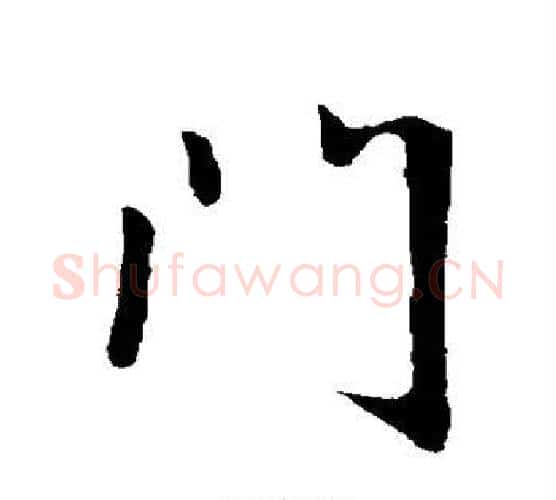 门字王献之毛笔行书书法写法,摘自王献之毛笔行书书法作品