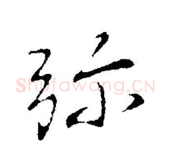 彌字王献之毛笔行书书法写法,摘自王献之毛笔行书书法作品