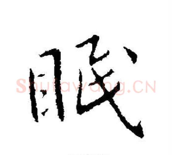 眠字王献之毛笔行书书法写法,摘自王献之毛笔行书书法作品
