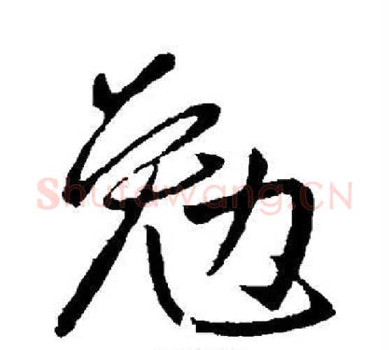 勉字王献之毛笔行书书法写法,摘自王献之毛笔行书书法作品