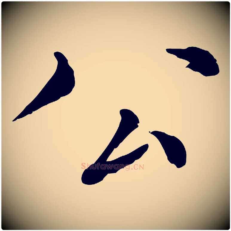 公毛笔行楷写法,摘自元代沈右与寓斋帖