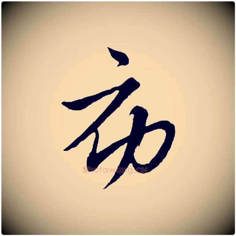 初毛笔行楷写法,摘自元代沈右与寓斋帖