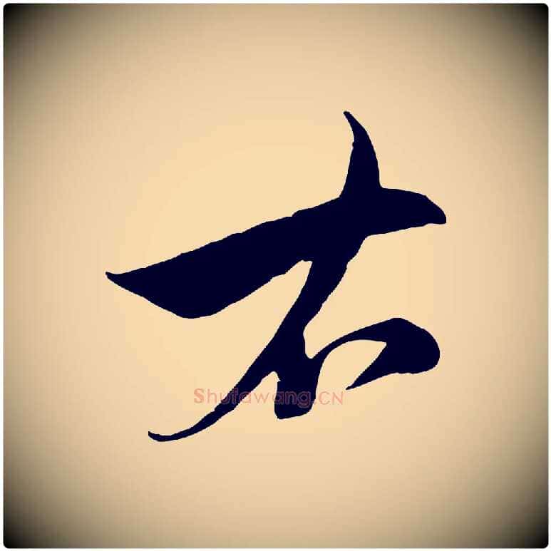右毛笔行楷写法,摘自元代沈右与寓斋帖
