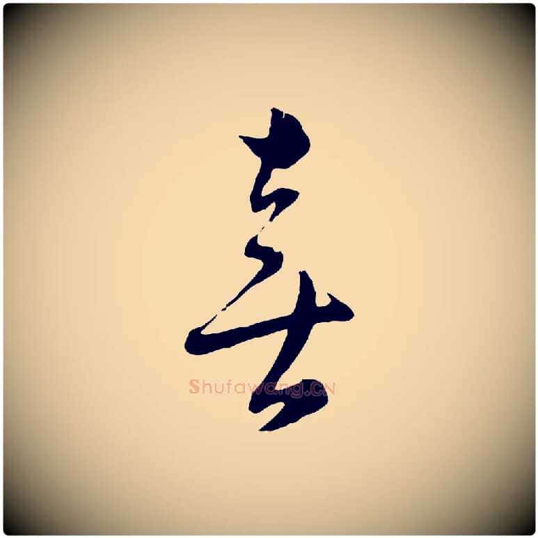 喜毛笔行楷写法,摘自元代沈右与寓斋帖