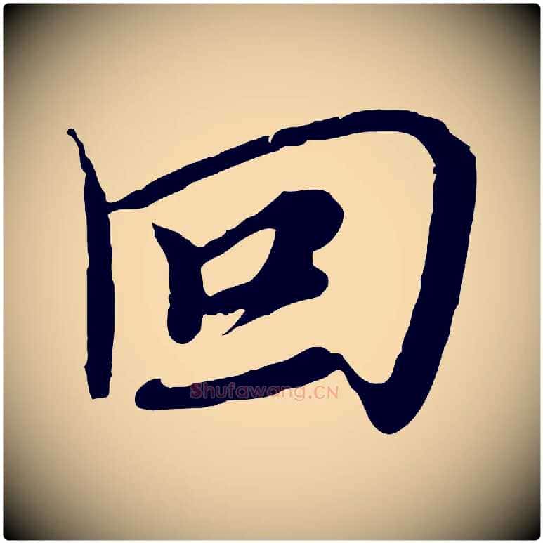 回毛笔行楷写法,摘自元代沈右与寓斋帖