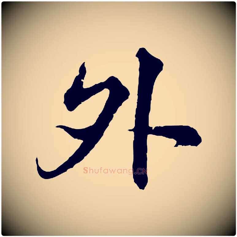 外毛笔行楷写法,摘自元代沈右与寓斋帖