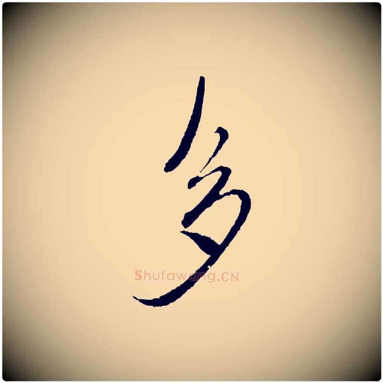 多毛笔行楷写法,摘自元代沈右与寓斋帖