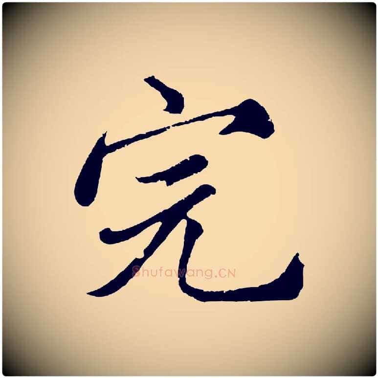 完毛笔行楷写法,摘自元代沈右与寓斋帖
