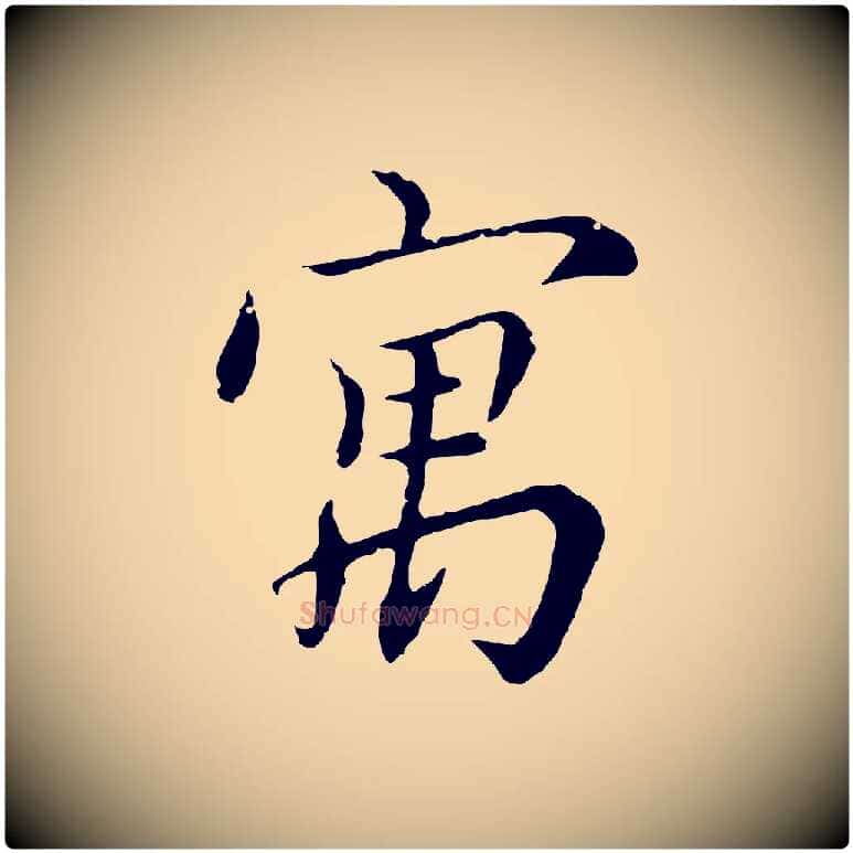 寓毛笔行楷写法,摘自元代沈右与寓斋帖