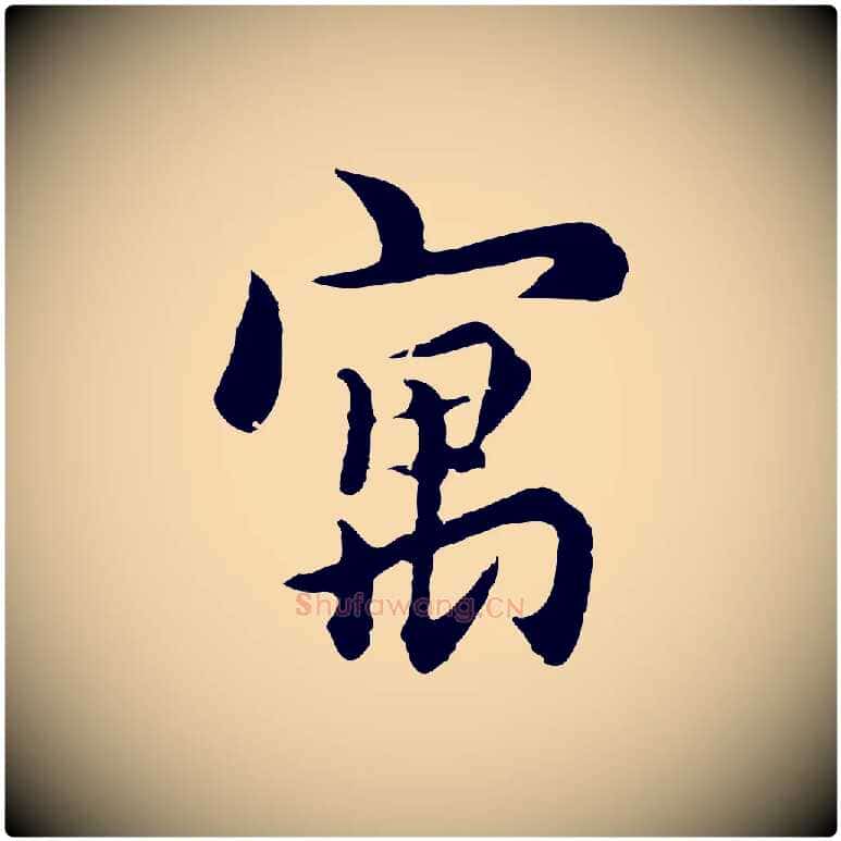 寓毛笔行楷写法,摘自元代沈右与寓斋帖